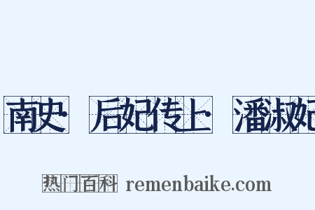 南史·后妃传上·潘淑妃是什么意思的图片
